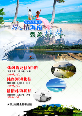 風情海南秀美桂林旅游山水宣傳單