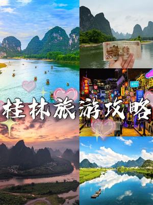 游玩桂林攻略三天 桂林旅游攻略必去景點三天
