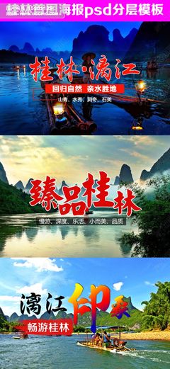 廣西旅游海報桂林旅游宣傳海報
