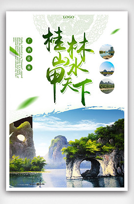 桂林旅游海報設計下載
