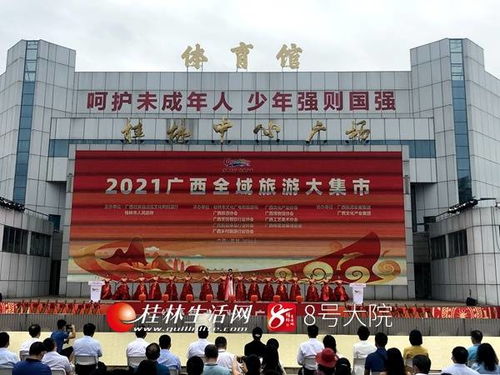 2021廣西全域旅游大集市在桂林紅火開市