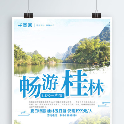 藍色清新暢游桂林桂林山水桂林旅游宣傳海報矢量圖免費下載_psd格式_3543像素_編號28736073