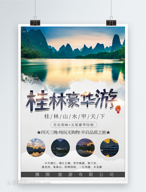 桂林旅游海報