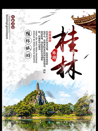 桂林旅游海報