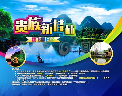 貴族新桂林雙飛四日游旅游宣傳海報