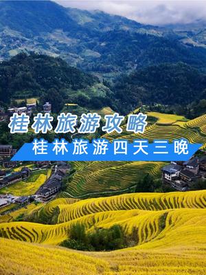 桂林山水甲天下——三天兩夜桂林旅游全攻略
